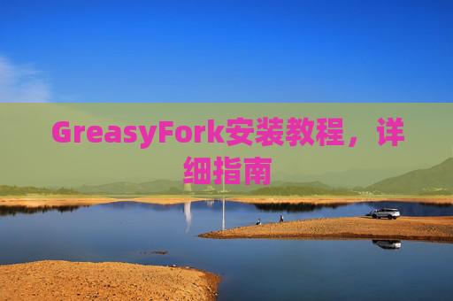 GreasyFork安装教程，详细指南