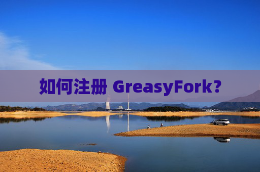 如何注册 GreasyFork？