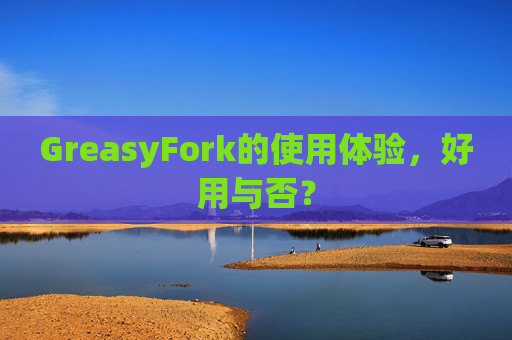 GreasyFork的使用体验，好用与否？