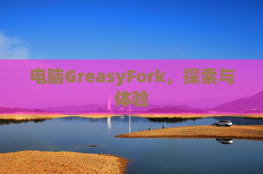 电脑GreasyFork，探索与体验