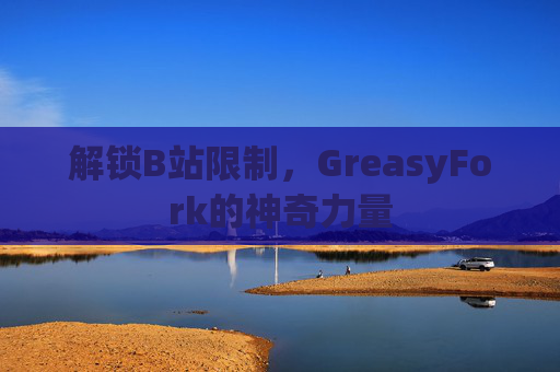 解锁B站限制，GreasyFork的神奇力量