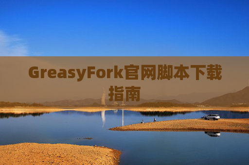 GreasyFork官网脚本下载指南